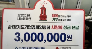(사)경기도기업경제인협회 '희망 2026 …